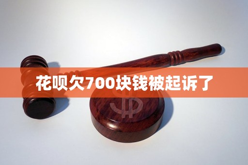 花唄欠700塊錢被起訴了