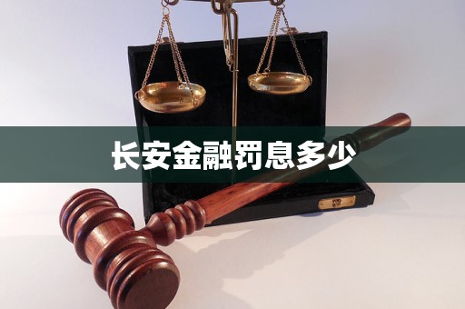 長安金融罰息多少