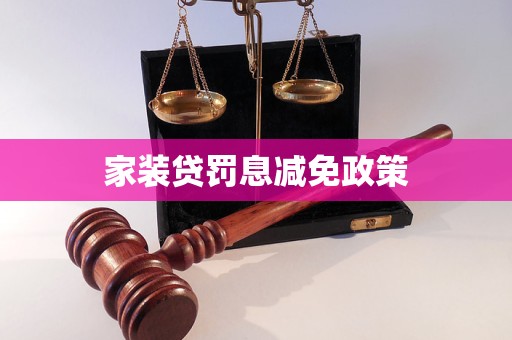 家裝貸罰息減免政策