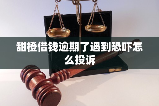 甜橙借錢逾期了遇到恐嚇怎么投訴