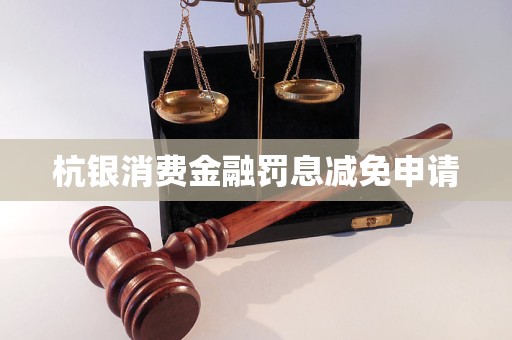 杭銀消費(fèi)金融罰息減免申請