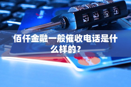 佰仟金融一般催收電話是什么樣的？