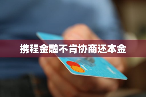 攜程金融不肯協(xié)商還本金