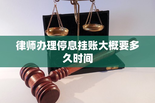 律師辦理停息掛賬大概要多久時間