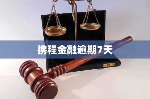 攜程金融逾期7天