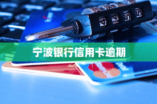 寧波銀行信用卡逾期