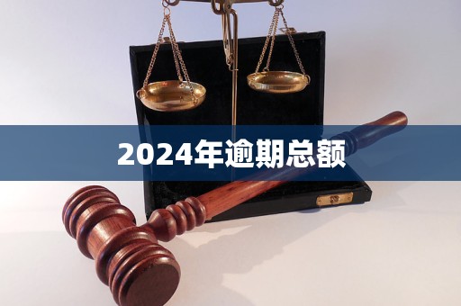 2024年逾期總額