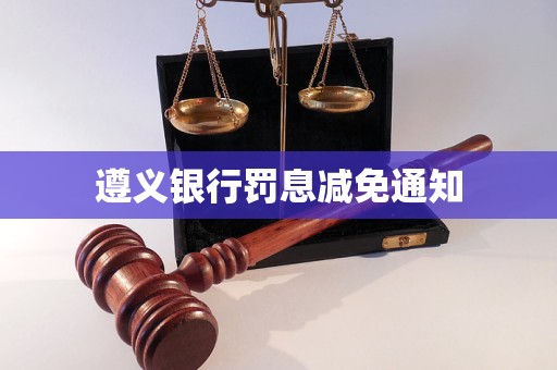 遵義銀行罰息減免通知