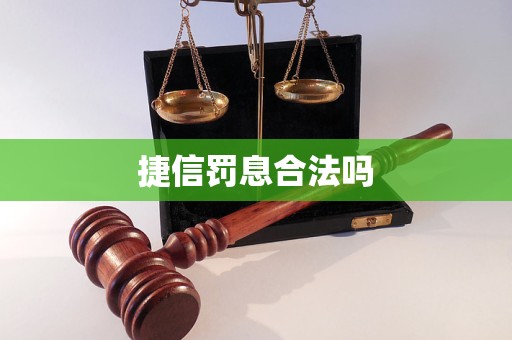 捷信罰息合法嗎