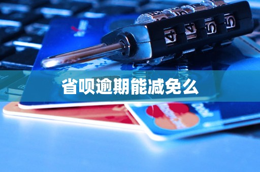 省呗逾期能减免么
