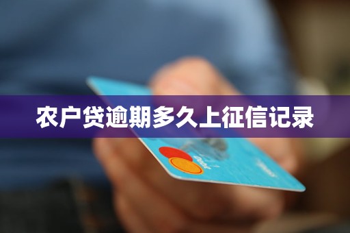 農(nóng)戶貸逾期多久上征信記錄