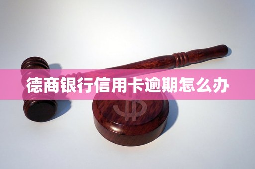 德商銀行信用卡逾期怎么辦