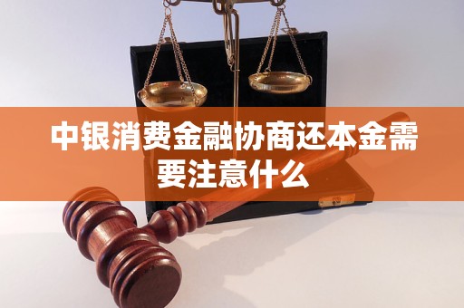 中銀消費(fèi)金融協(xié)商還本金需要注意什么