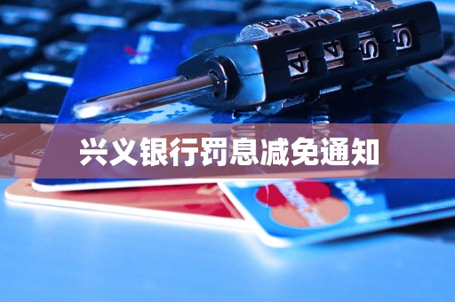 興義銀行罰息減免通知