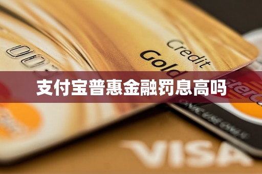 支付寶普惠金融罰息高嗎