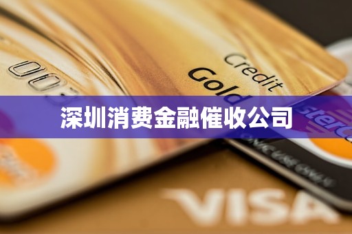 深圳消費金融催收公司