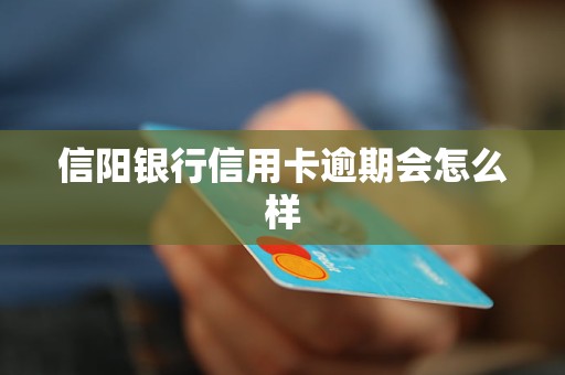 信陽(yáng)銀行信用卡逾期會(huì)怎么樣