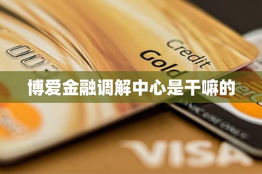 博愛金融調解中心是干嘛的