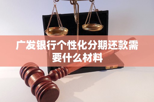 廣發(fā)銀行個性化分期還款需要什么材料