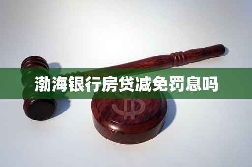 渤海銀行房貸減免罰息嗎