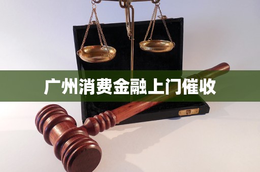 廣州消費(fèi)金融上門催收