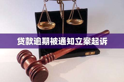 貸款逾期被通知立案起訴