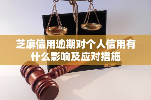 芝麻信用逾期對個人信用有什么影響及應對措施