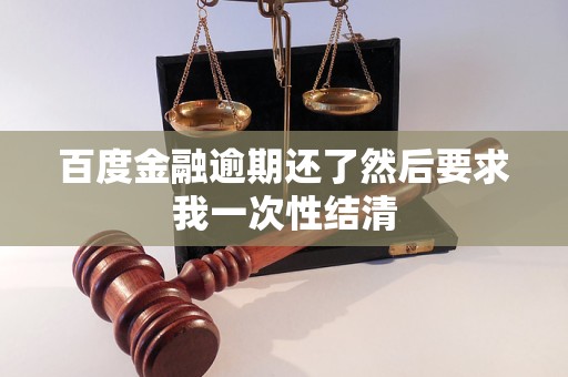 百度金融逾期還了然后要求我一次性結(jié)清