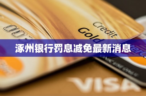 涿州銀行罰息減免最新消息