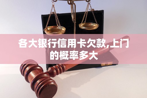 各大銀行信用卡欠款,上門(mén)的概率多大