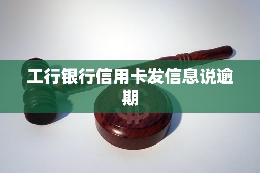 工行銀行信用卡發(fā)信息說逾期