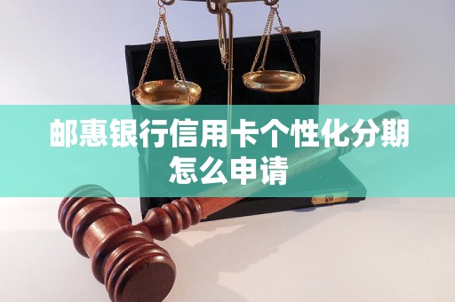 郵惠銀行信用卡個性化分期怎么申請