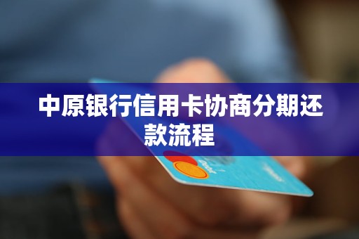 中原銀行信用卡協(xié)商分期還款流程