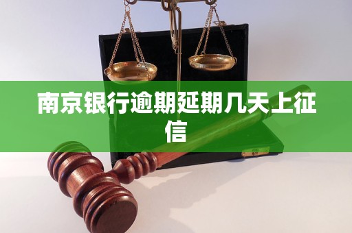 南京銀行逾期延期幾天上征信