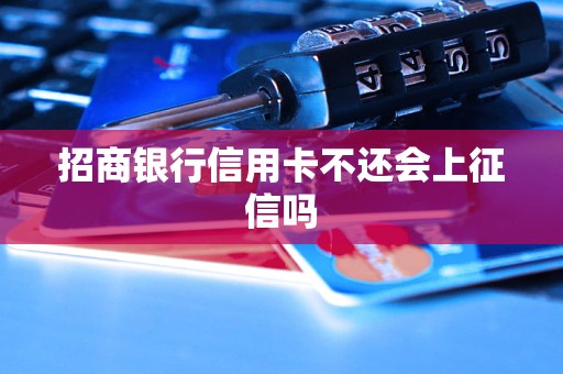 招商銀行信用卡不還會上征信嗎