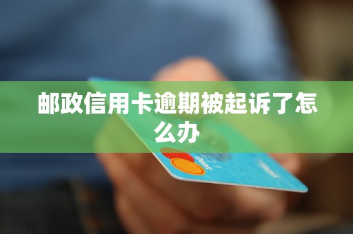 郵政信用卡逾期被起訴了怎么辦