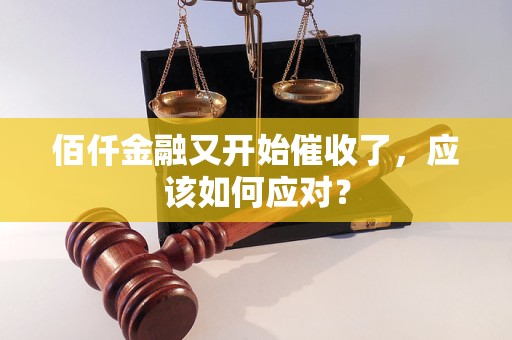 佰仟金融又開始催收了，應該如何應對？