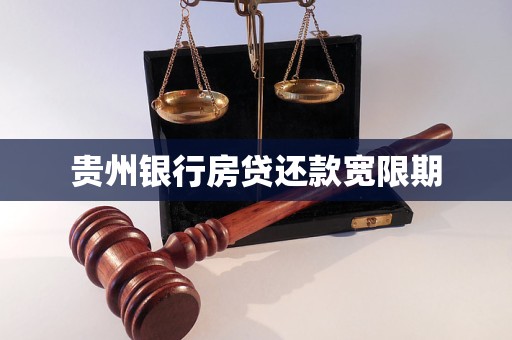 貴州銀行房貸還款寬限期