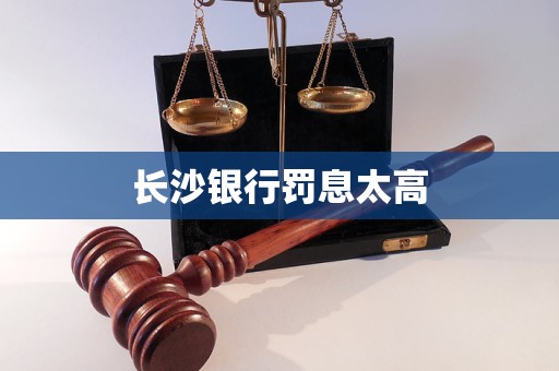 長沙銀行罰息太高