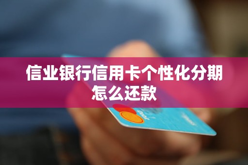 信業(yè)銀行信用卡個性化分期怎么還款