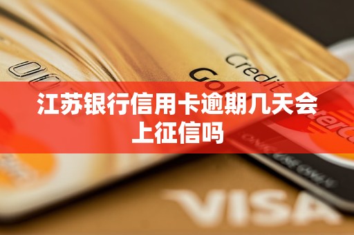 江蘇銀行信用卡逾期幾天會(huì)上征信嗎