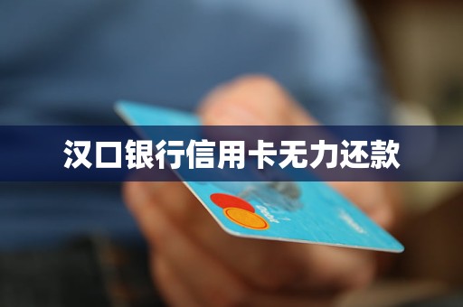 漢口銀行信用卡無力還款