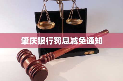 肇慶銀行罰息減免通知