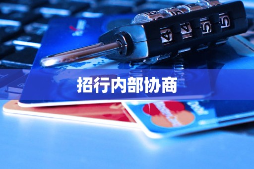 招行内部协商