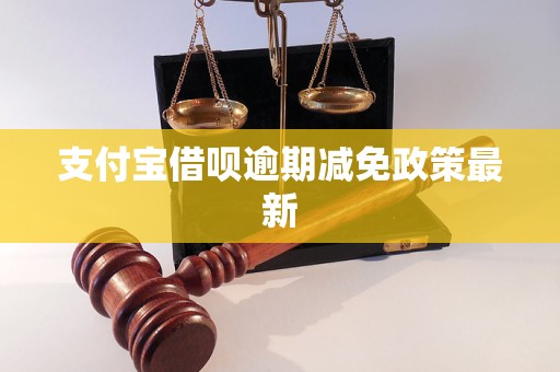 支付寶借唄逾期減免政策最新