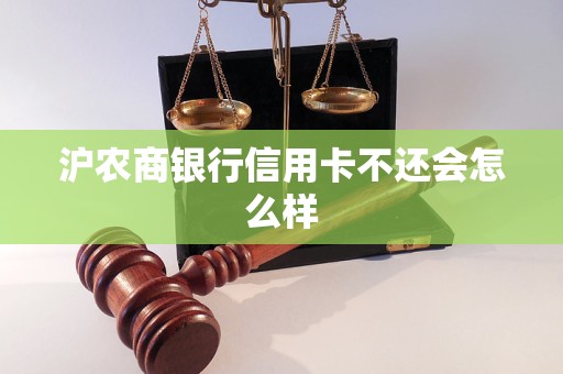 滬農(nóng)商銀行信用卡不還會怎么樣