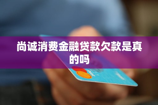 尚誠消費金融貸款欠款是真的嗎