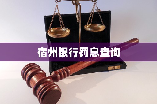 宿州銀行罰息查詢