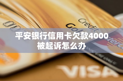 平安銀行信用卡欠款4000被起訴怎么辦