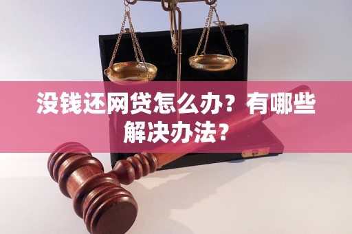 没钱还网贷怎么办？有哪些解决办法？
